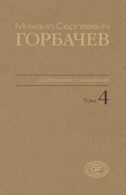 Собрание сочинений. Том 04. Апрель – октябрь 1986