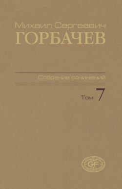 Собрание сочинений. Том 07. Май – октябрь 1987