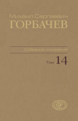 Собрание сочинений. Том 14. Апрель – июнь 1989