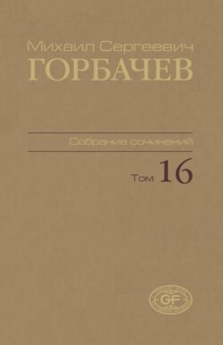 Собрание сочинений. Том 16. Сентябрь – ноябрь 1989