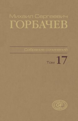 Собрание сочинений. Том 17. Ноябрь – декабрь 1989
