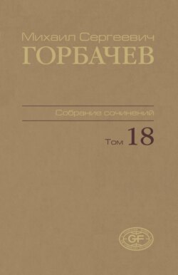 Собрание сочинений. Том 18. Декабрь 1989 – март 1990