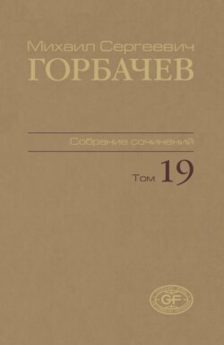 Собрание сочинений. Том 19. Март – май 1990