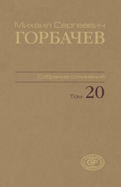 Собрание сочинений. Том 20. Май – июнь 1990
