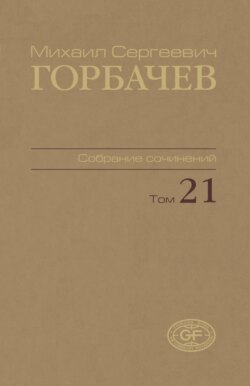 Собрание сочинений. Том 21. Июль – август 1990