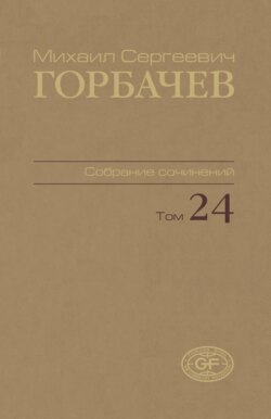 Собрание сочинений. Том 24. Январь – март 1991