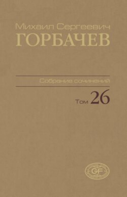 Собрание сочинений. Том 26. Май — июль 1991