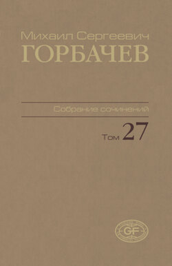 Собрание сочинений. Том 27. Июль – август 1991