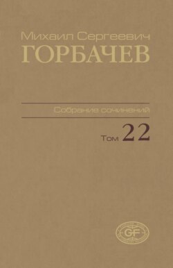 Собрание сочинений. Том 22. Сентябрь – ноябрь 1990