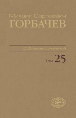 Собрание сочинений. Том 25. Март — май 1991