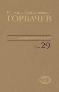 Собрание сочинений. Том 29. Октябрь — ноябрь 1991
