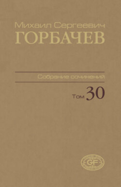 Собрание сочинений. Том 30. Ноябрь — декабрь 1991