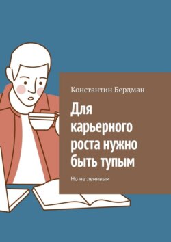 Для карьерного роста нужно быть тупым