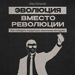 Эволюция вместо революции