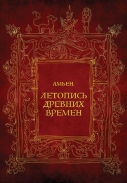 Амьен. Летопись древних времен