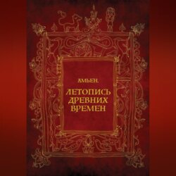Амьен. Летопись древних времен