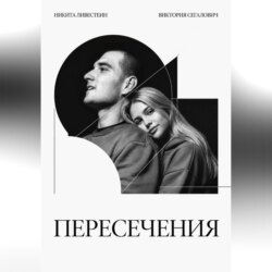 Пересечения