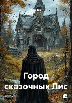 Город сказочных Лис