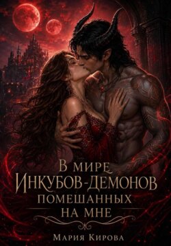 В мире Инкубов-демонов, помешанных на мне