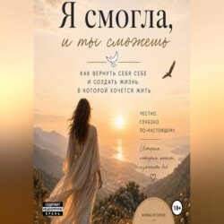Я смогла, и ты сможешь