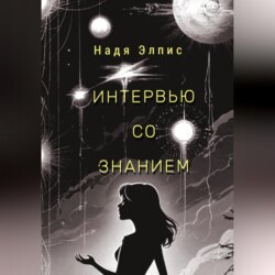 Интервью со Знанием
