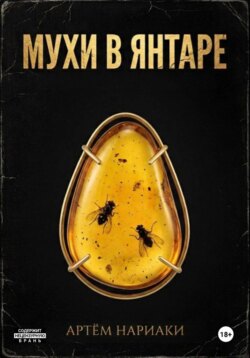 Мухи в янтаре