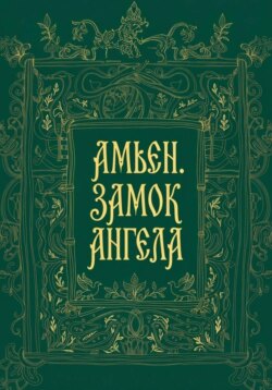 Амьен. Замок Ангела