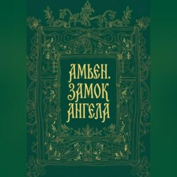 Амьен. Замок Ангела