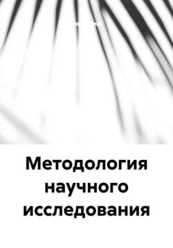 Методология научного исследования