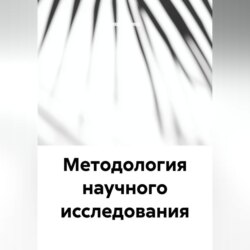 Методология научного исследования