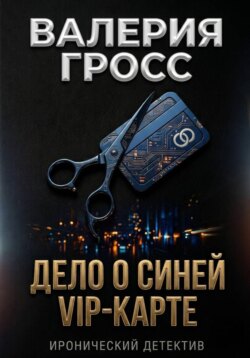 Дело о синей VIP-карте