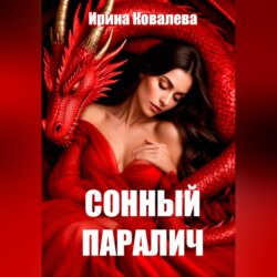 Сонный паралич