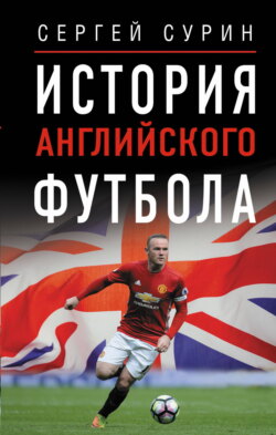 История английского футбола
