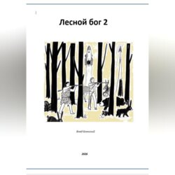 Лесной бог 2