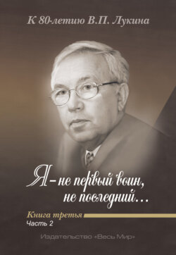 Я – не первый воин, не последний…» К 80-летию В. П. Лукина. Книга 3, часть 2