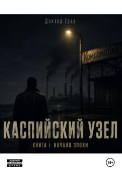 Каспийский Узел Книга I: "Начало Эпохи"