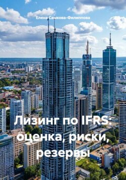 Лизинг по IFRS: оценка, риски, резервы