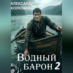 Водный барон. Том 2