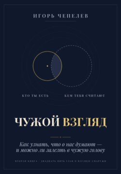 ЧУЖОЙ ВЗГЛЯД. Как узнать, что о нас думают, — и можно ли залезть в чужую голову