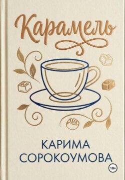 Карамель