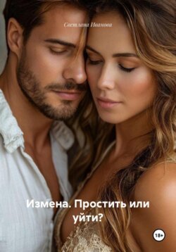 Измена. Простить или уйти?