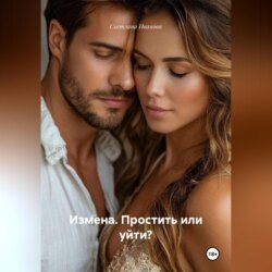 Измена. Простить или уйти?