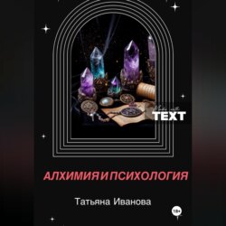 Алхимия и психология