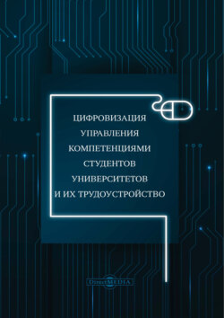 Цифровизация управления компетенциями студентов университетов и их трудоустройство