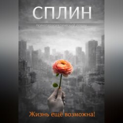 Сплин