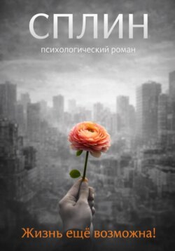 Сплин