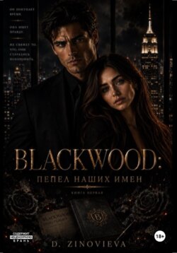 BLACKWOOD: Пепел наших имен