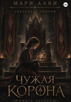 Чужая Корона
