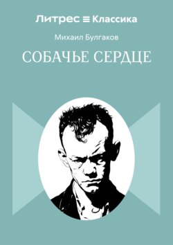Собачье сердце