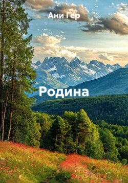 Родина